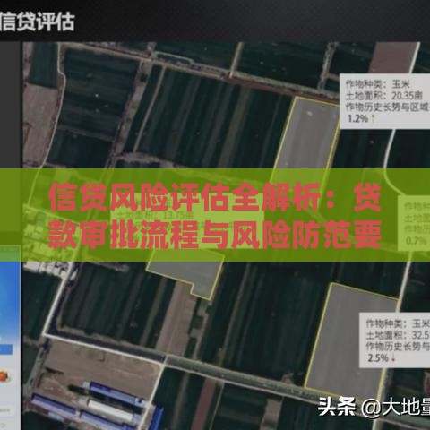 信贷风险评估全解析：贷款审批流程与风险防范要点