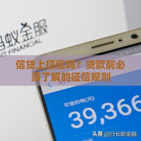 信贷上征信吗？贷款前必须了解的征信规则
