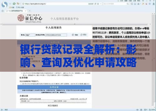 银行贷款记录全解析：影响、查询及优化申请攻略