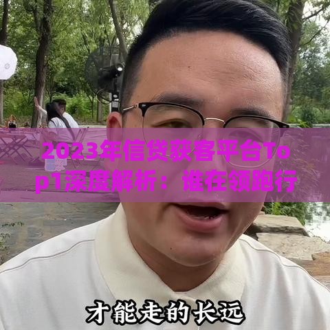 2023年信贷获客平台Top1深度解析：谁在领跑行业？