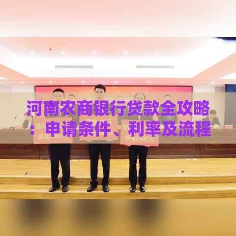 河南农商银行贷款全攻略：申请条件、利率及流程详解
