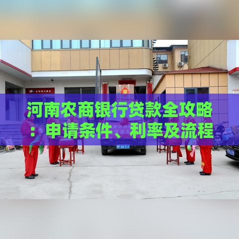 河南农商银行贷款全攻略：申请条件、利率及流程详解