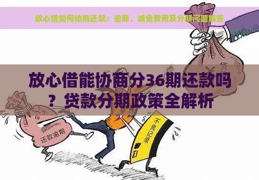 放心借能协商分36期还款吗？贷款分期政策全解析