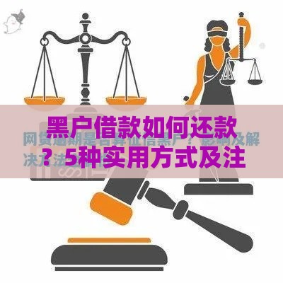 黑户借款如何还款？5种实用方式及注意事项解析