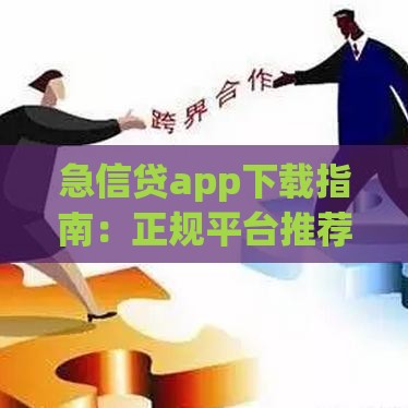 急信贷app下载指南：正规平台推荐与安全借款流程解析