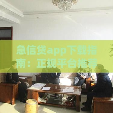 急信贷app下载指南：正规平台推荐与安全借款流程解析