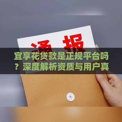 宜享花贷款是正规平台吗？深度解析资质与用户真实反馈