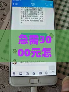 急需3000元怎么办？微信转账小额借款应急指南