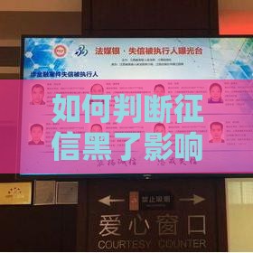 如何判断征信黑了影响贷款？5个方法自查失信风险