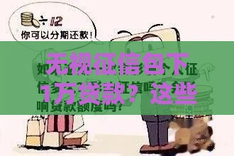 无视征信包下1万贷款？这些真相你必须知道