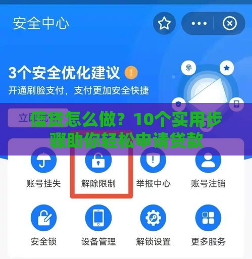 信贷怎么做？10个实用步骤助你轻松申请贷款