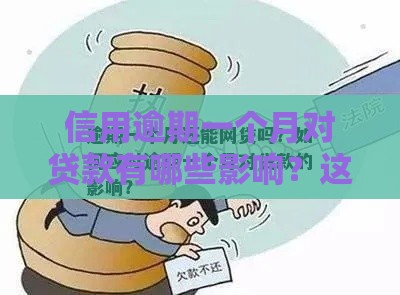 信用逾期一个月对贷款有哪些影响？这几点必须了解
