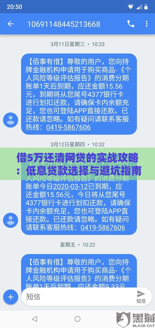 借5万还清网贷的实战攻略：低息贷款选择与避坑指南