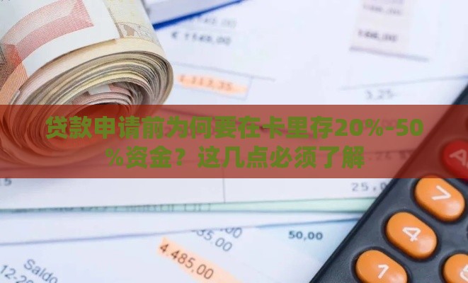 贷款申请前为何要在卡里存20%-50%资金？这几点必须了解