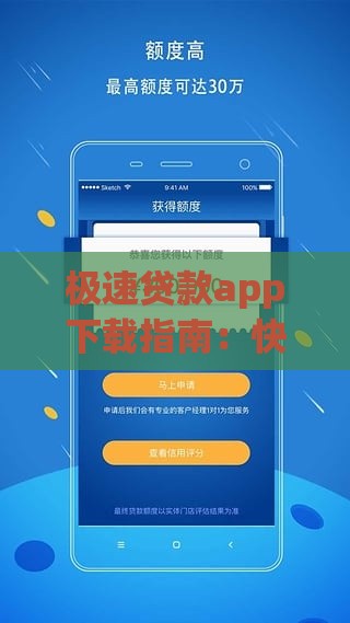极速贷款app下载指南：快速到账、低息安全全解析