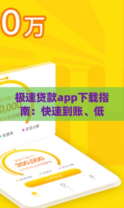极速贷款app下载指南：快速到账、低息安全全解析
