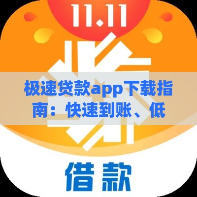 极速贷款app下载指南：快速到账、低息安全全解析