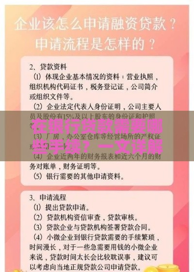 在银行贷款需要哪些手续？一文详解申请流程与必备材料