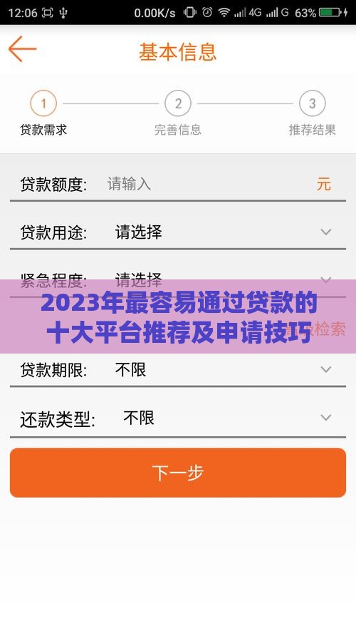 2023年最容易通过贷款的十大平台推荐及申请技巧