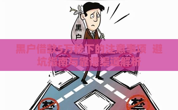 黑户借款5万秒下的注意事项  避坑指南与靠谱渠道解析