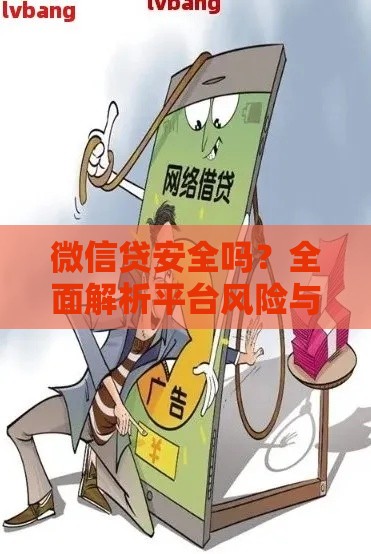 微信贷安全吗？全面解析平台风险与用户应对策略