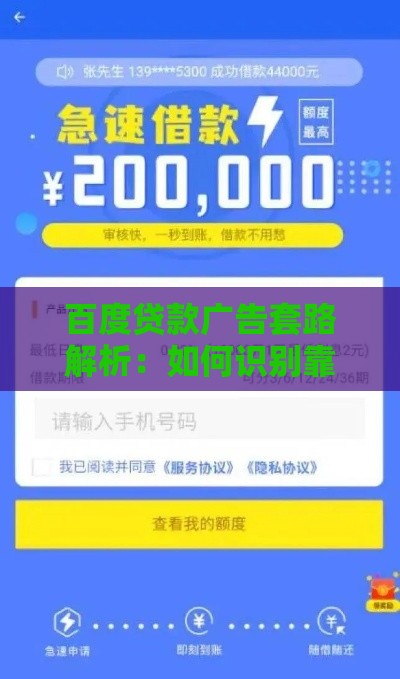 百度贷款广告套路解析：如何识别靠谱平台与避坑指南