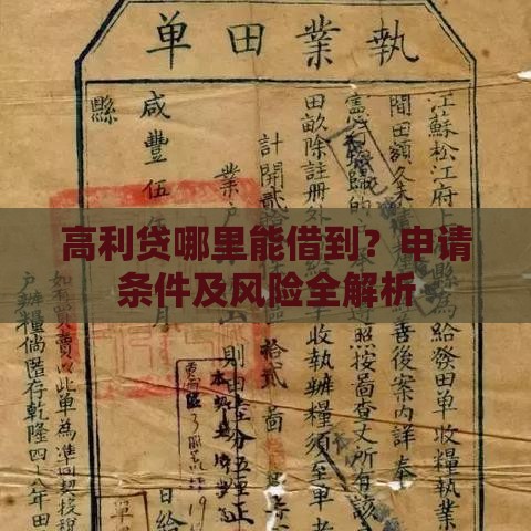 高利贷哪里能借到？申请条件及风险全解析