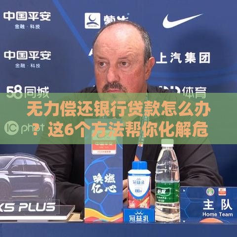 无力偿还银行贷款怎么办？这6个方法帮你化解危机