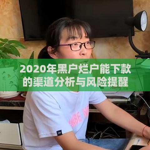 2020年黑户烂户能下款的渠道分析与风险提醒
