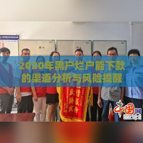 2020年黑户烂户能下款的渠道分析与风险提醒