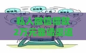 私人微信借款2万元靠谱渠道盘点及注意事项