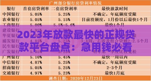 2023年放款最快的正规贷款平台盘点：急用钱必看攻略