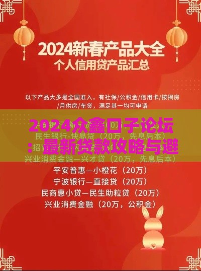 2024众鑫口子论坛：最新贷款攻略与避坑指南解析