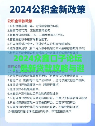 2024众鑫口子论坛：最新贷款攻略与避坑指南解析