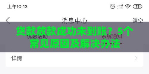 贷款放款成功未到账？5个常见原因及解决办法