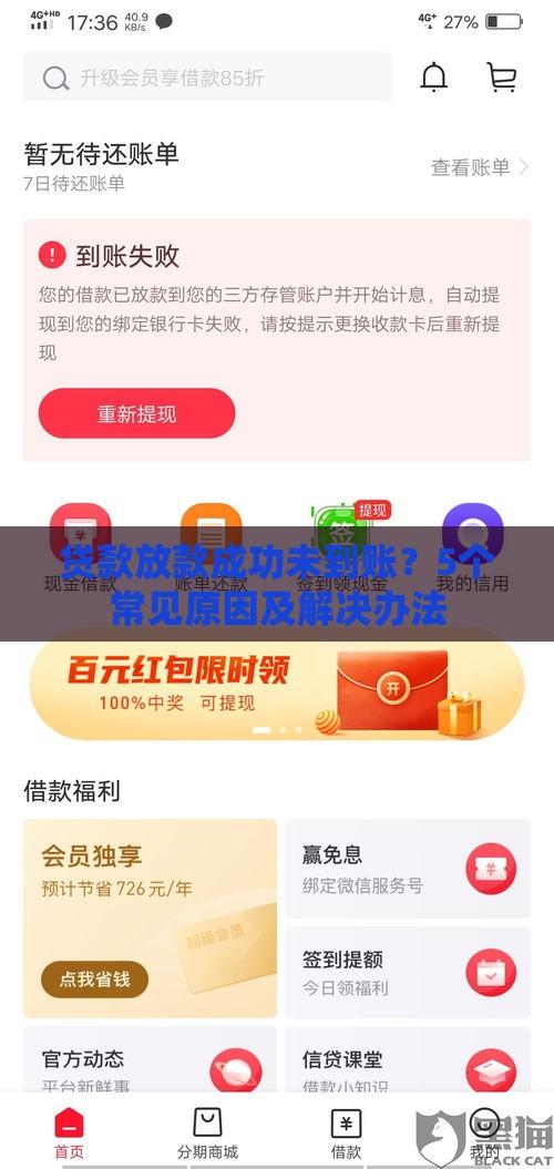 贷款放款成功未到账？5个常见原因及解决办法