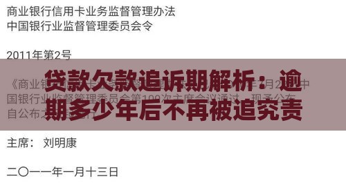 贷款欠款追诉期解析：逾期多少年后不再被追究责任？