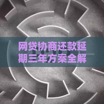 网贷协商还款延期三年方案全解析：如何制定还款计划？