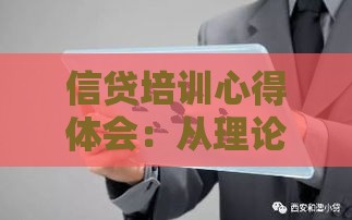 信贷培训心得体会：从理论到实战的5个关键突破