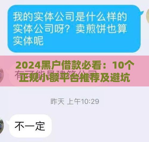 2024黑户借款必看：10个正规小额平台推荐及避坑指南