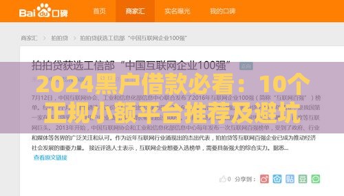 2024黑户借款必看：10个正规小额平台推荐及避坑指南