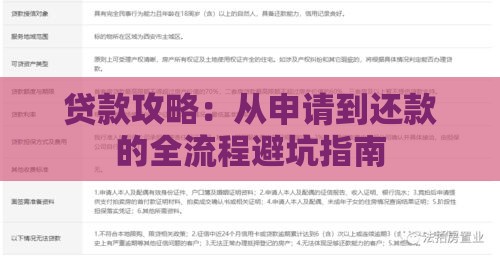 贷款攻略：从申请到还款的全流程避坑指南