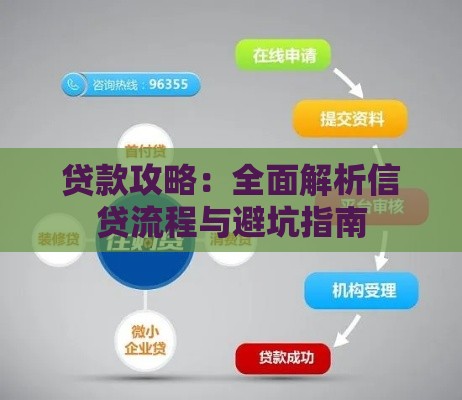 贷款攻略：全面解析信贷流程与避坑指南