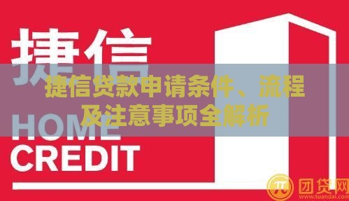 捷信贷款申请条件、流程及注意事项全解析