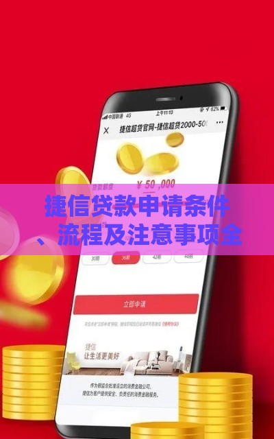 捷信贷款申请条件、流程及注意事项全解析