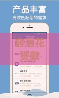 容易花贷款app下载流程及使用指南 正规平台快速到账攻略