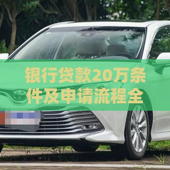 银行贷款20万条件及申请流程全解析