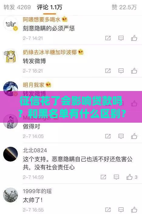 征信花了会影响贷款吗?和黑名单有什么区别? 征信花了会影响贷款吗?和黑名单有什么区别?