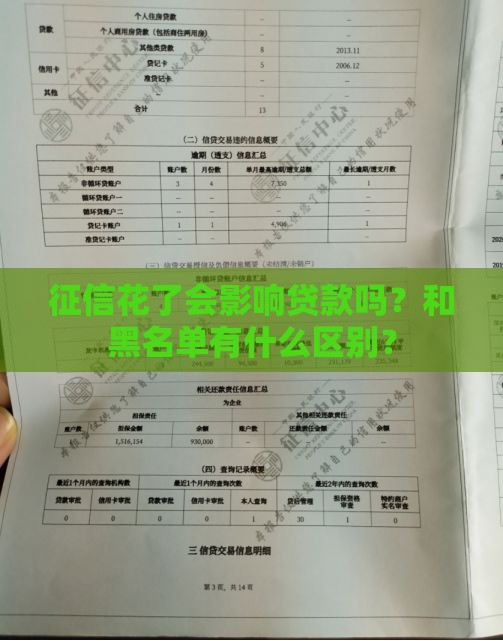 征信花了会影响贷款吗?和黑名单有什么区别? 征信花了会影响贷款吗?和黑名单有什么区别?