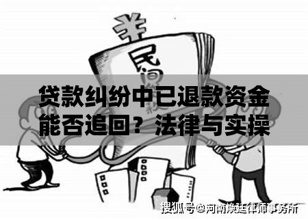 贷款纠纷中已退款资金能否追回？法律与实操解析